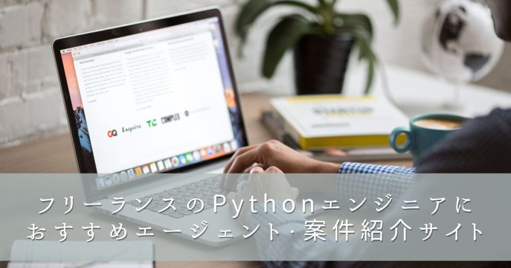 フリーランスのPythonエンジニアにおすすめエージェント・案件紹介サイト