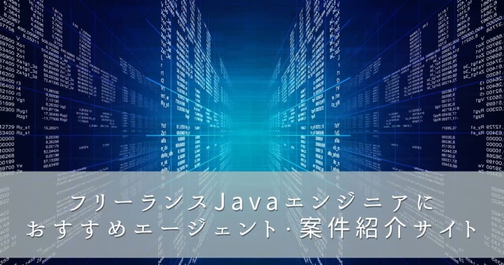 フリーランスJavaエンジニアにおすすめエージェント・案件紹介サイト