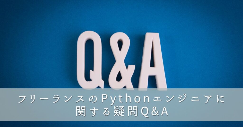 フリーランスのPythonエンジニアに関する疑問Q&A