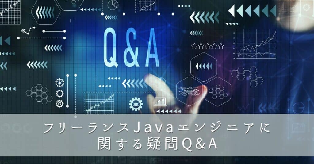 フリーランスJavaエンジニアに関する疑問Q&A