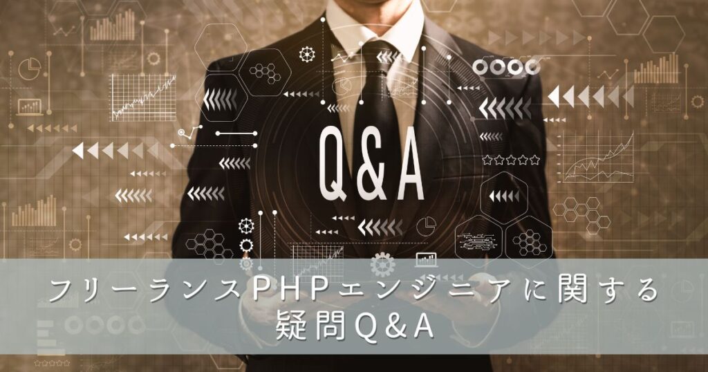 フリーランスPHPエンジニアに関する疑問Q&A