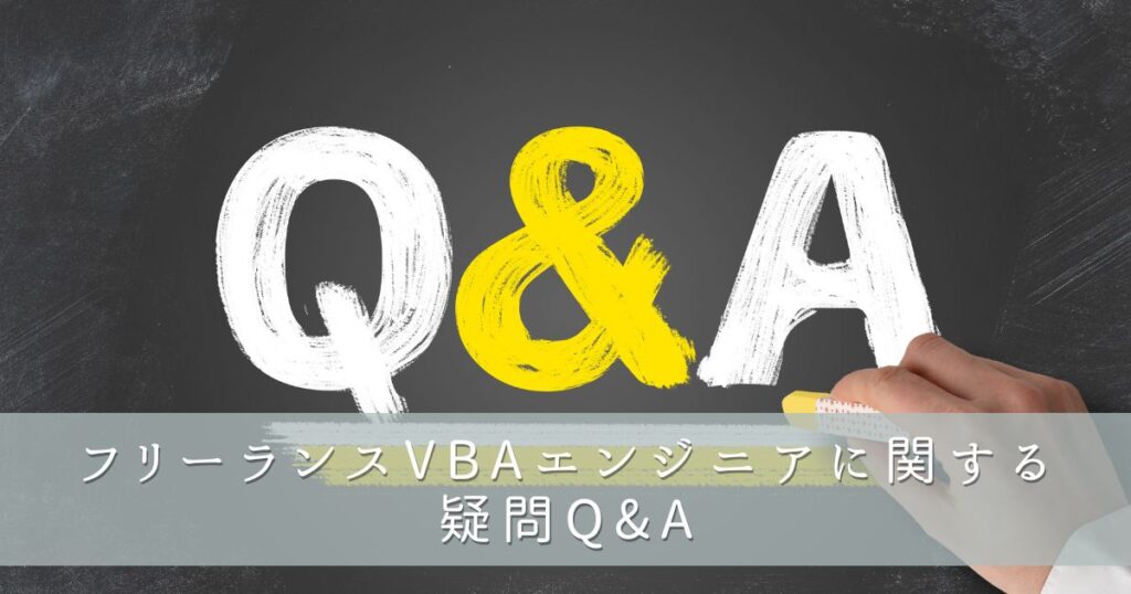 フリーランスVBAエンジニアに関する疑問Q&A