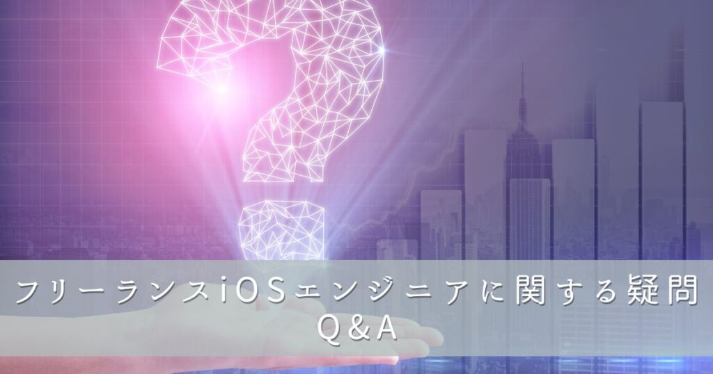 フリーランスiOSエンジニアに関する疑問Q&A