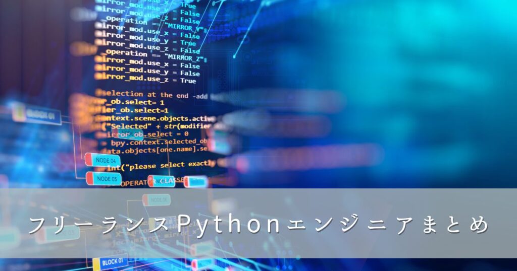 フリーランスPythonエンジニアまとめ