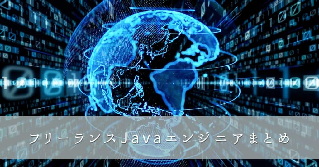 フリーランスJavaエンジニアまとめ