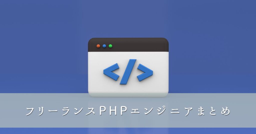 PHPフリーランスまとめ