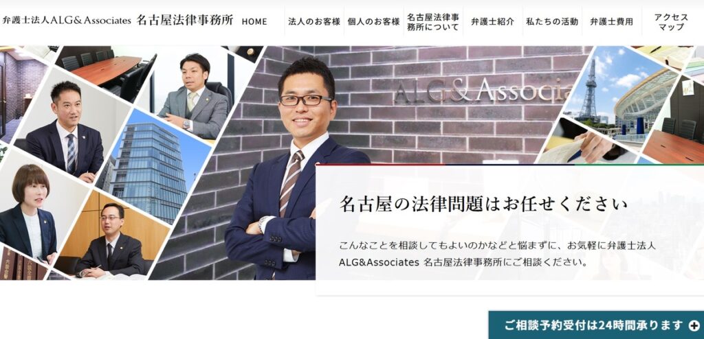 弁護士法人ALG＆Associates 名古屋法律事務所