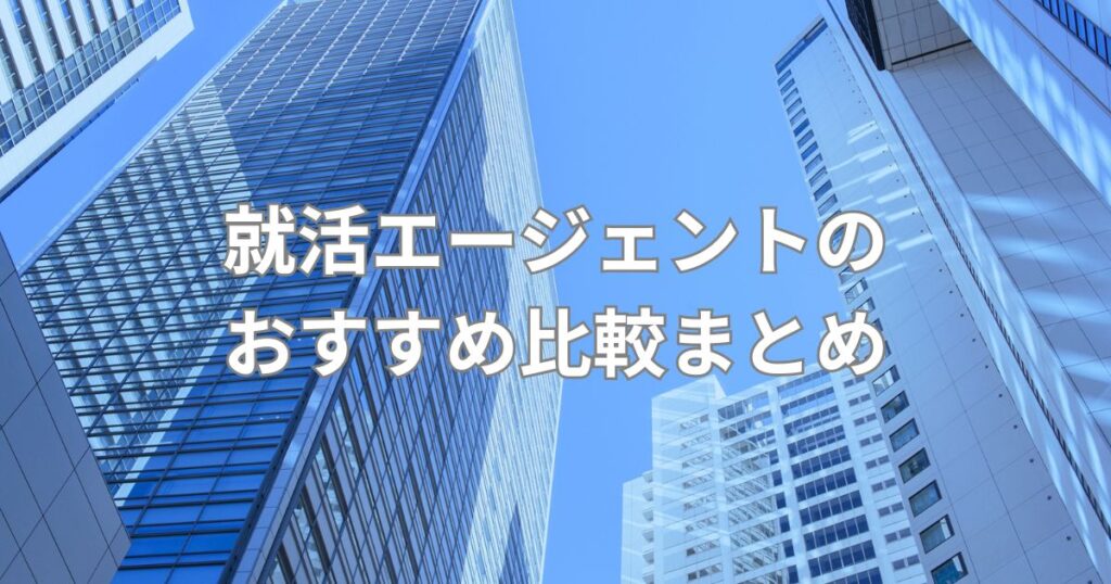 就活エージェントのおすすめ比較まとめ