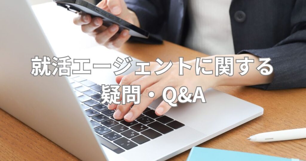 就活エージェントに関する疑問・Q&A