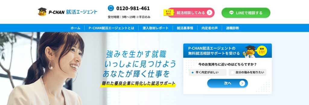 P-CHAN就活エージェント