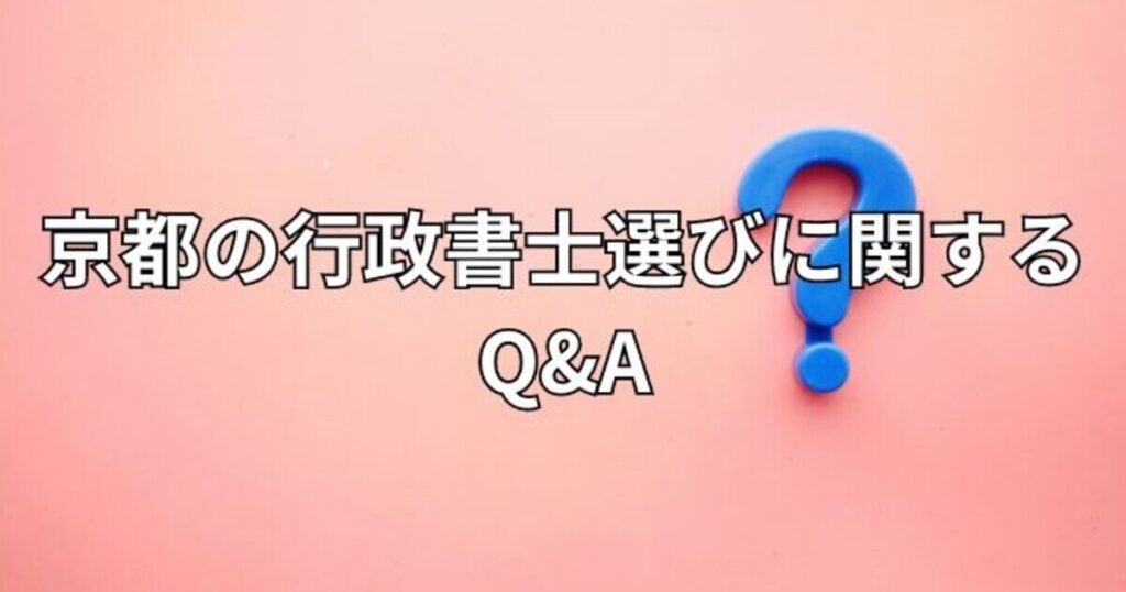 京都の行政書士選びに関するQ&A