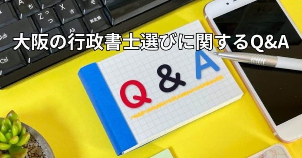 大阪の行政書士選びに関するQ&A