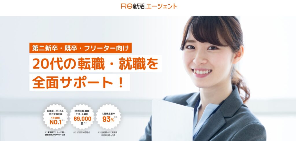 Re就活エージェント