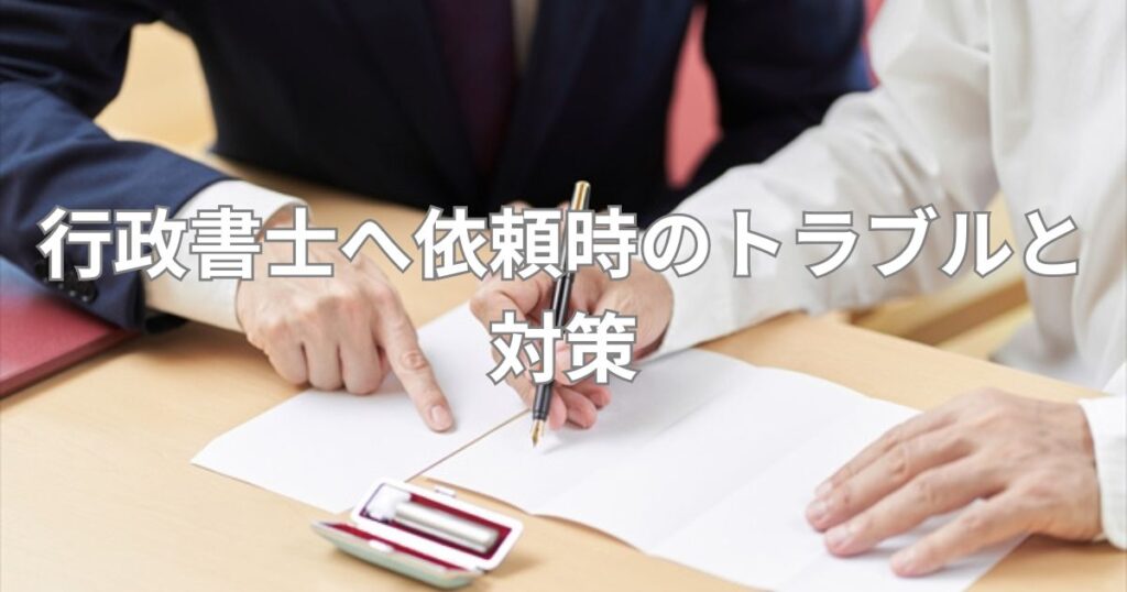 行政書士へ依頼時のトラブルと対策