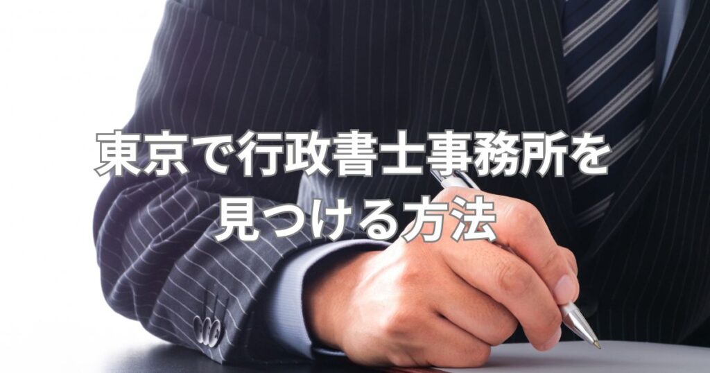 東京で行政書士事務所を見つける方法