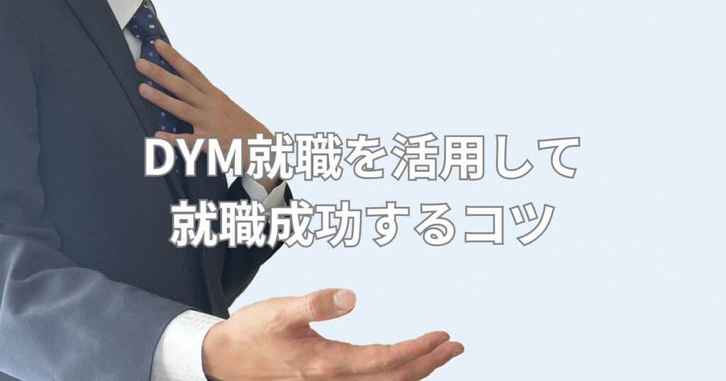 DYM就職を活用して就職成功するコツ