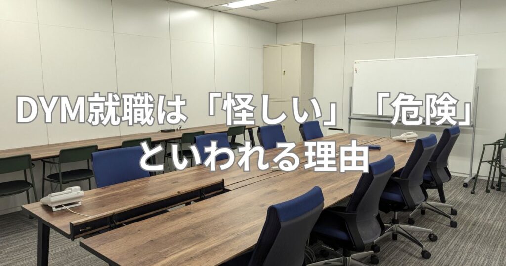 DYM就職は「怪しい」「危険」といわれる理由