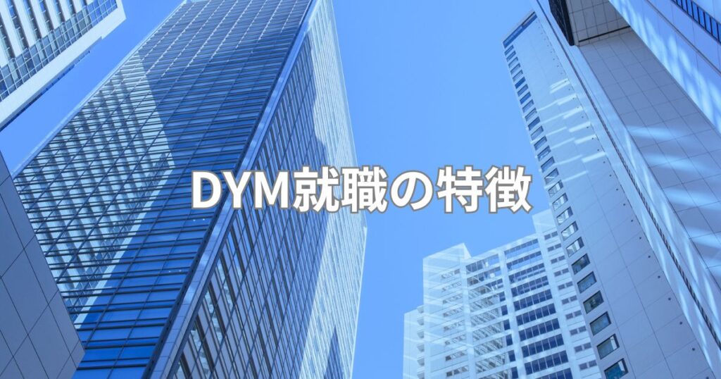 DYM就職の特徴