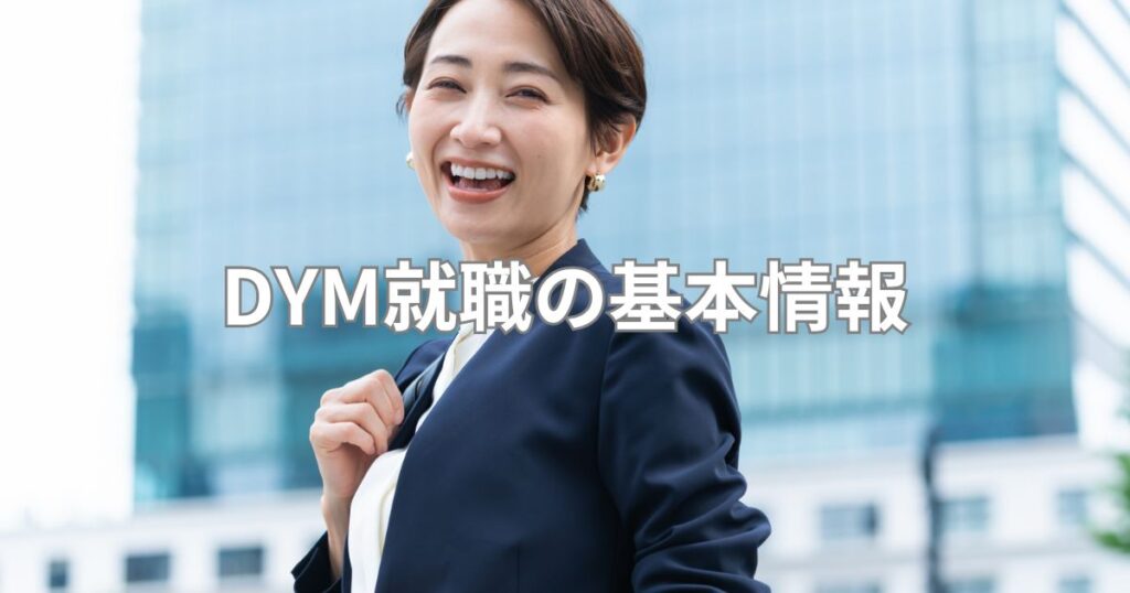 DYM就職の基本情報