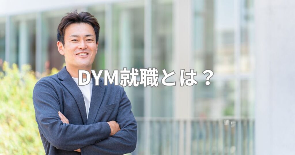 DYM就職とは？