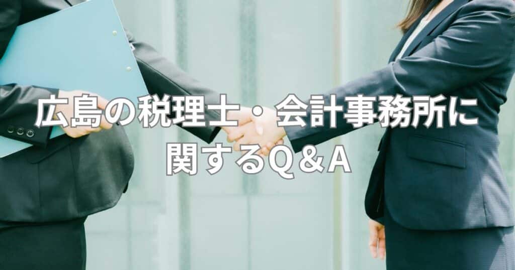 広島の税理士・会計事務所に関するQ＆A