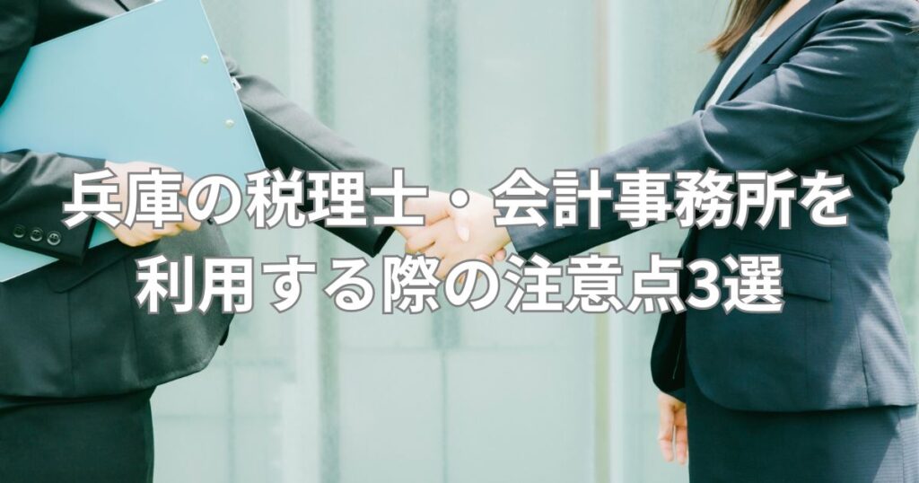 兵庫の税理士・会計事務所を利用する際の注意点3選