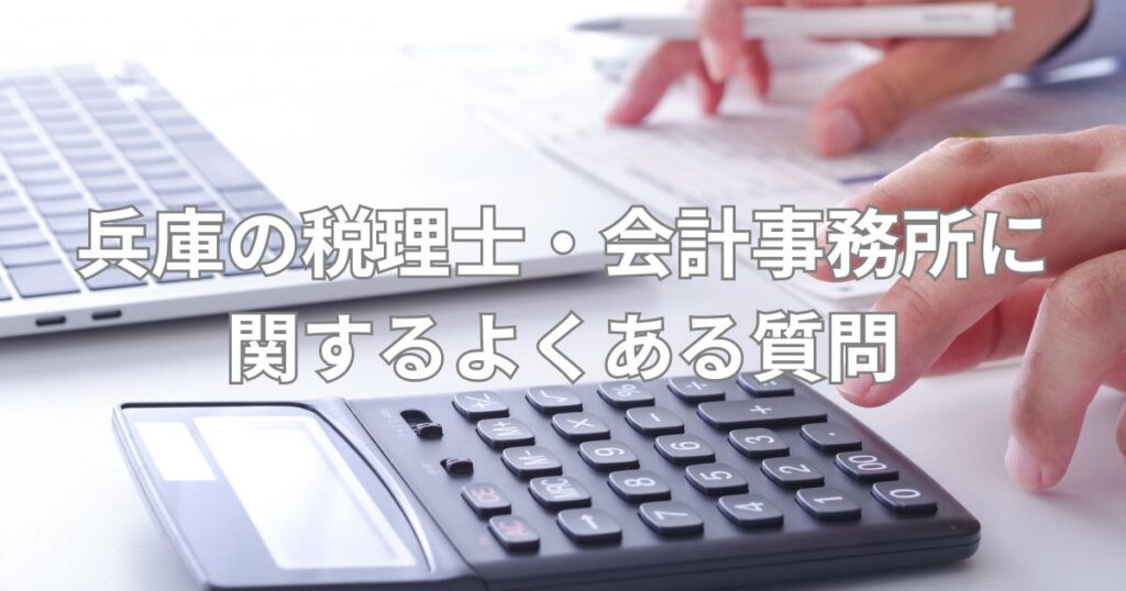 兵庫の税理士・会計事務所に関するよくある質問