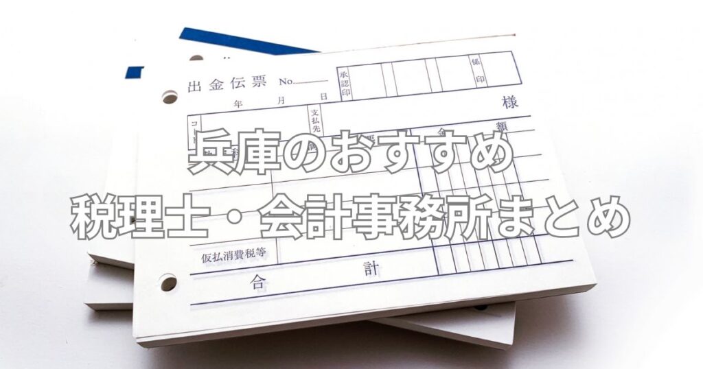 兵庫のおすすめ税理士・会計事務所まとめ