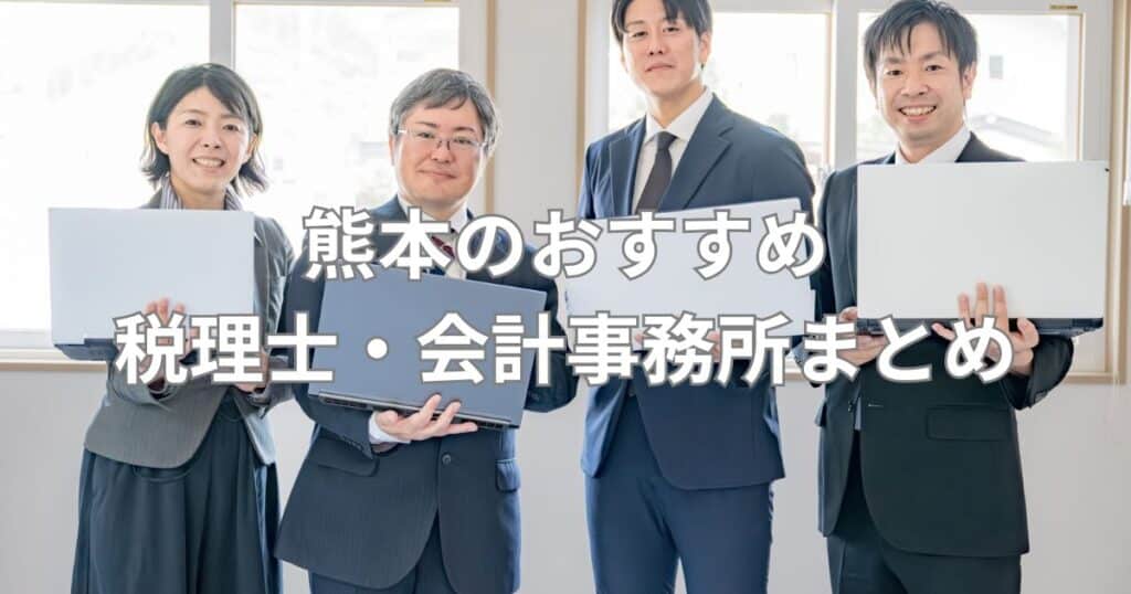 熊本のおすすめ税理士・会計事務所まとめ