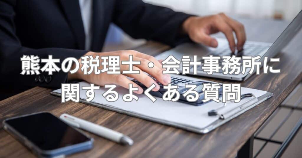 熊本の税理士・会計事務所に関するよくある質問