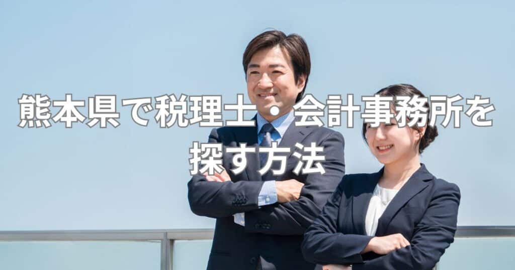 熊本県で税理士・会計事務所を探す方法