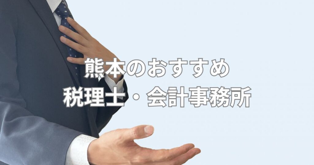 熊本のおすすめ税理士・会計事務所