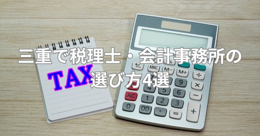 三重で税理士・会計事務所の選び方4選