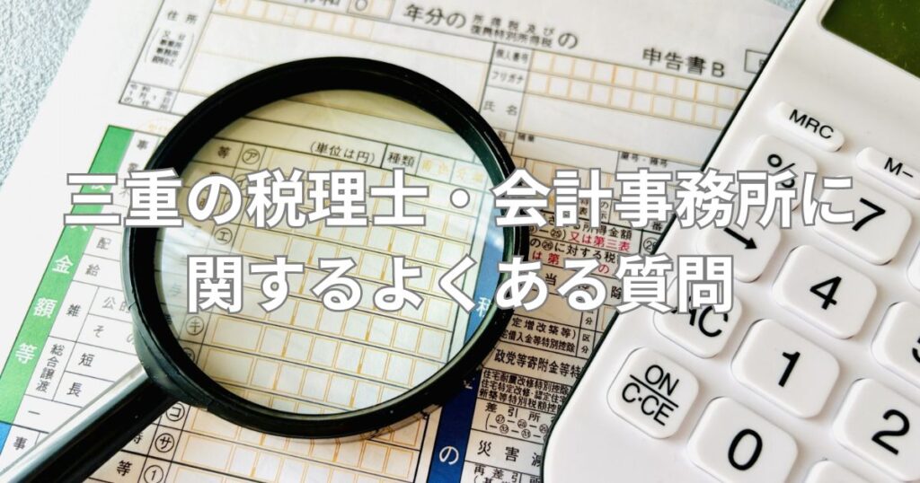 三重の税理士・会計事務所に関するよくある質問