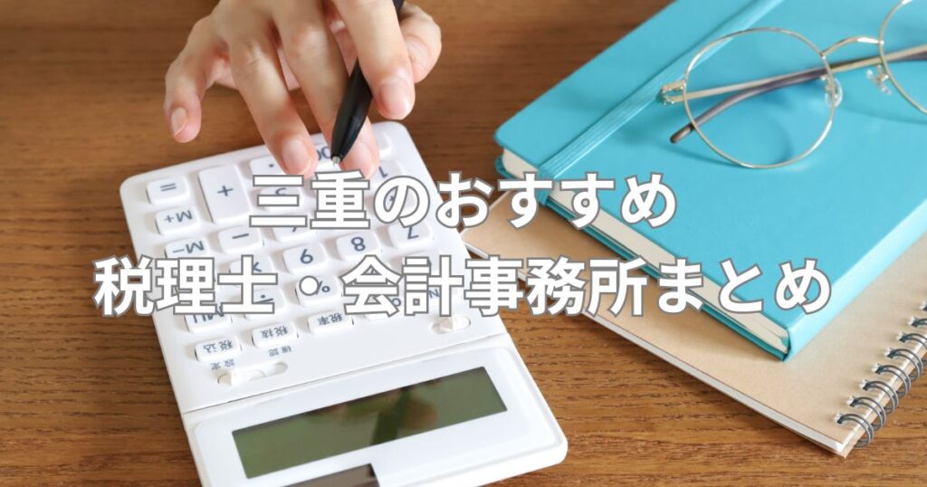 三重のおすすめ税理士・会計事務所まとめ