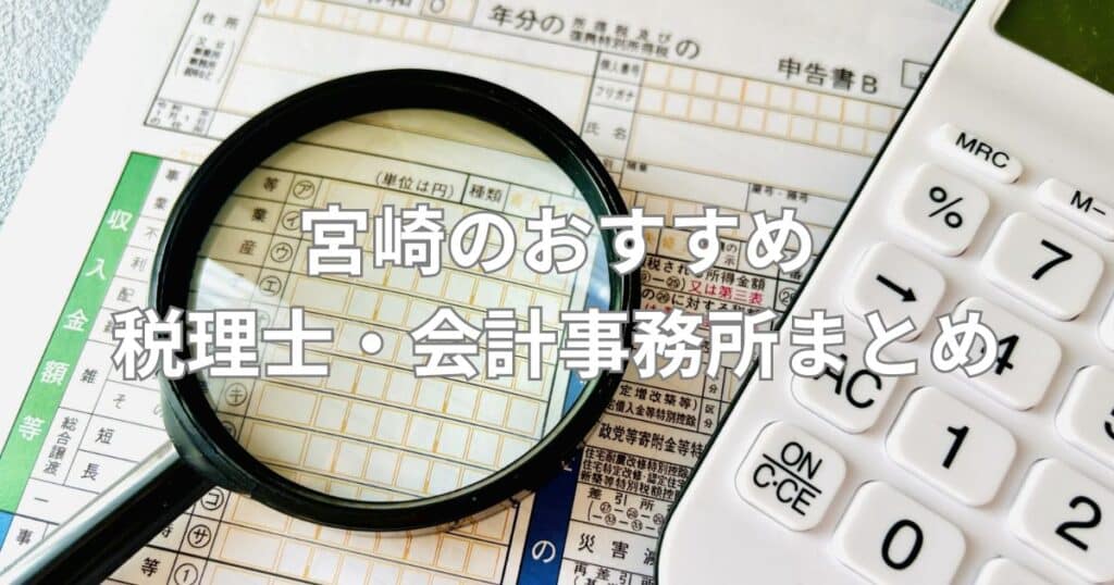 宮崎のおすすめ税理士・会計事務所まとめ