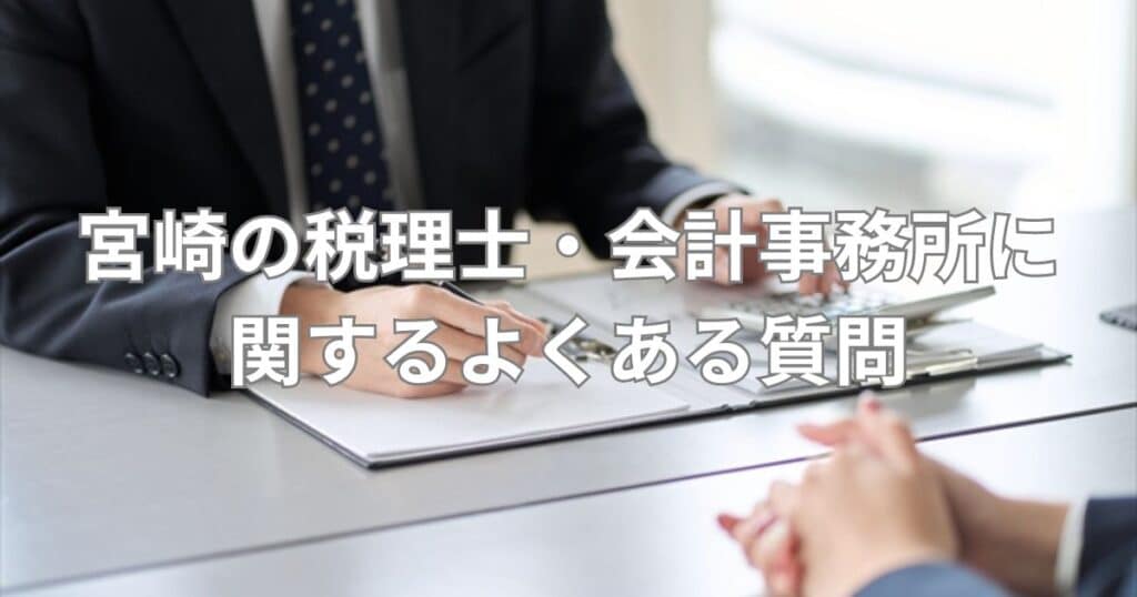 宮崎の税理士・会計事務所に関するよくある質問