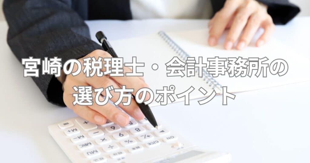 宮崎の税理士・会計事務所の選び方のポイント