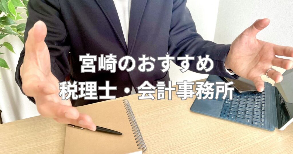 宮崎のおすすめ税理士・会計事務所