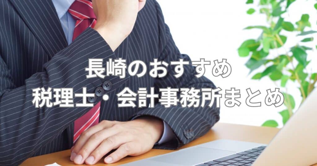 長崎のおすすめ税理士・会計事務所まとめ