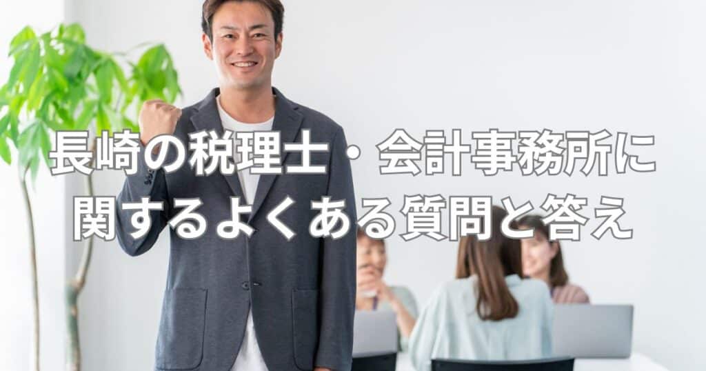 長崎の税理士・会計事務所に関するよくある質問と答え