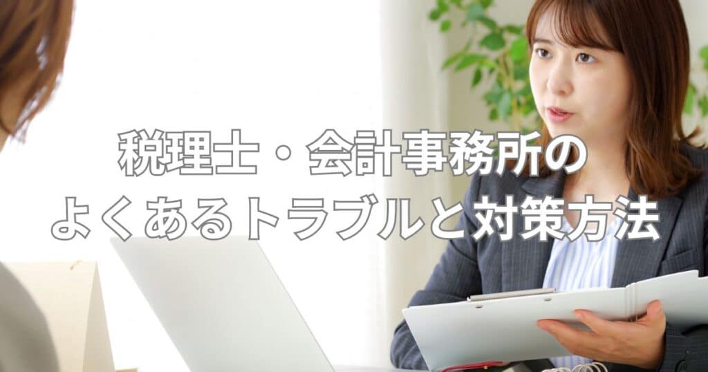 税理士・会計事務所のよくあるトラブルと対策方法