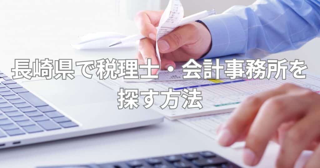 長崎県で税理士・会計事務所を探す方法