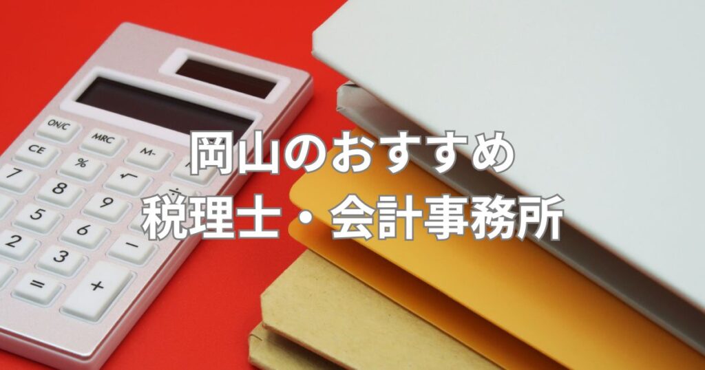 岡山のおすすめ税理士・会計事務所