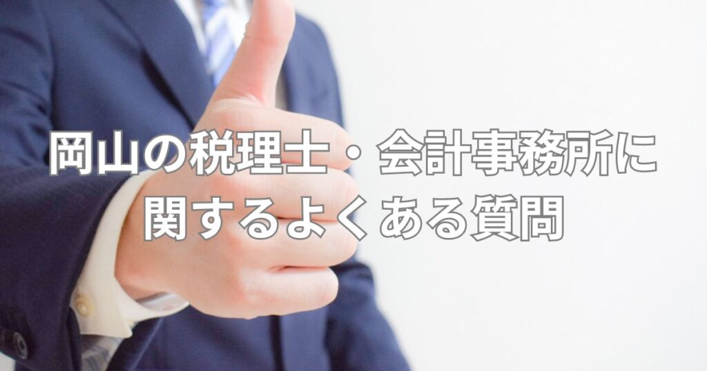 岡山の税理士・会計事務所に関するよくある質問