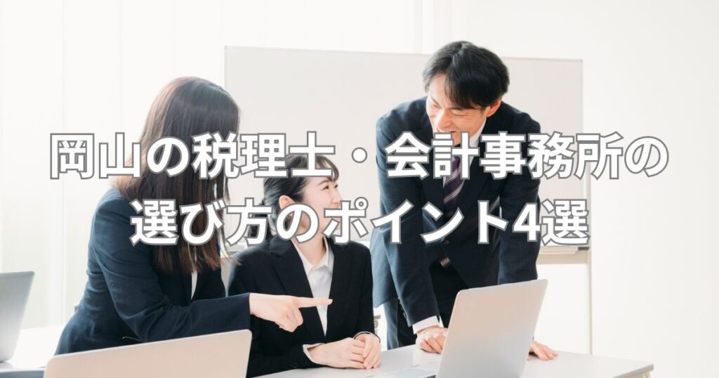 岡山の税理士・会計事務所の選び方のポイント4選