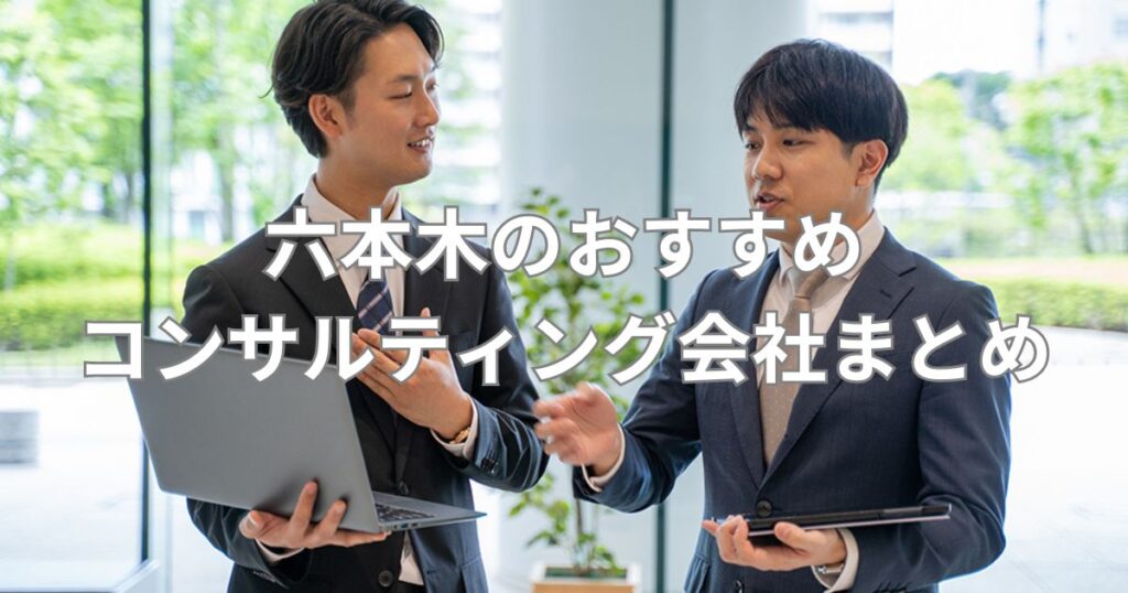 六本木のおすすめコンサルティング会社まとめ