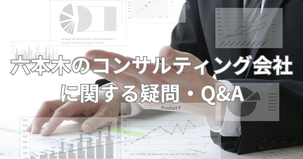 六本木のコンサルティング会社に関する疑問・Q&A