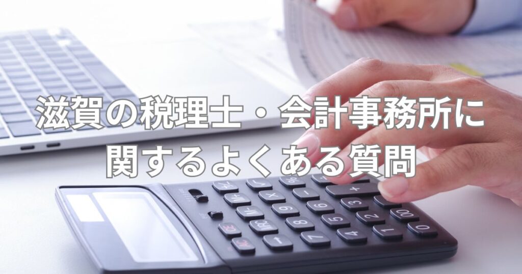 滋賀の税理士・会計事務所に関するよくある質問