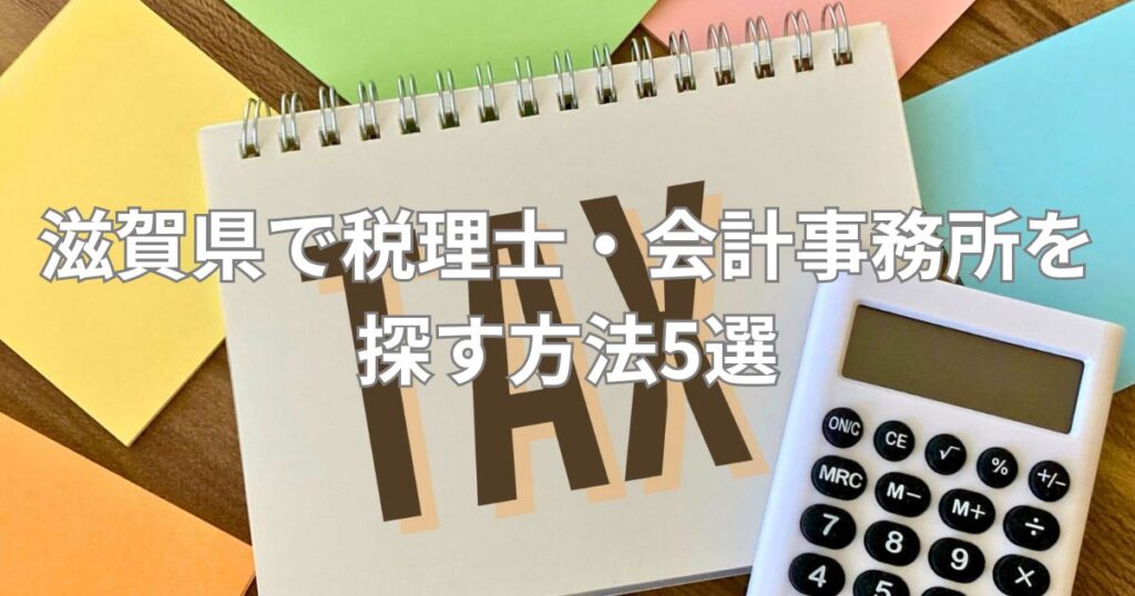 滋賀県で税理士・会計事務所を探す方法5選